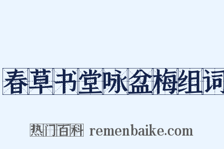 春草书堂咏盆梅组词是什么意思的图片